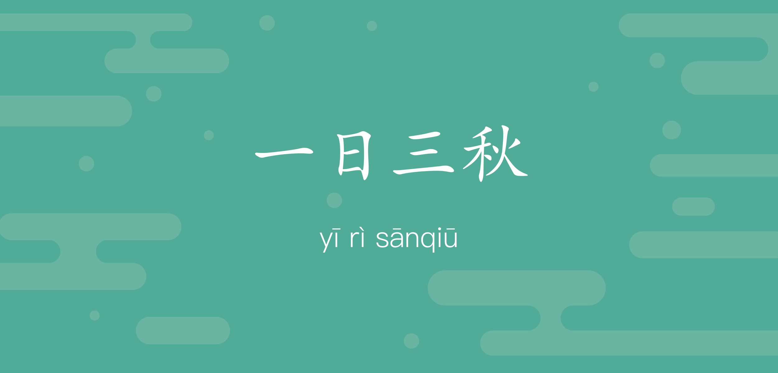 Chinese Idiom: 一日三秋 — Pichinese